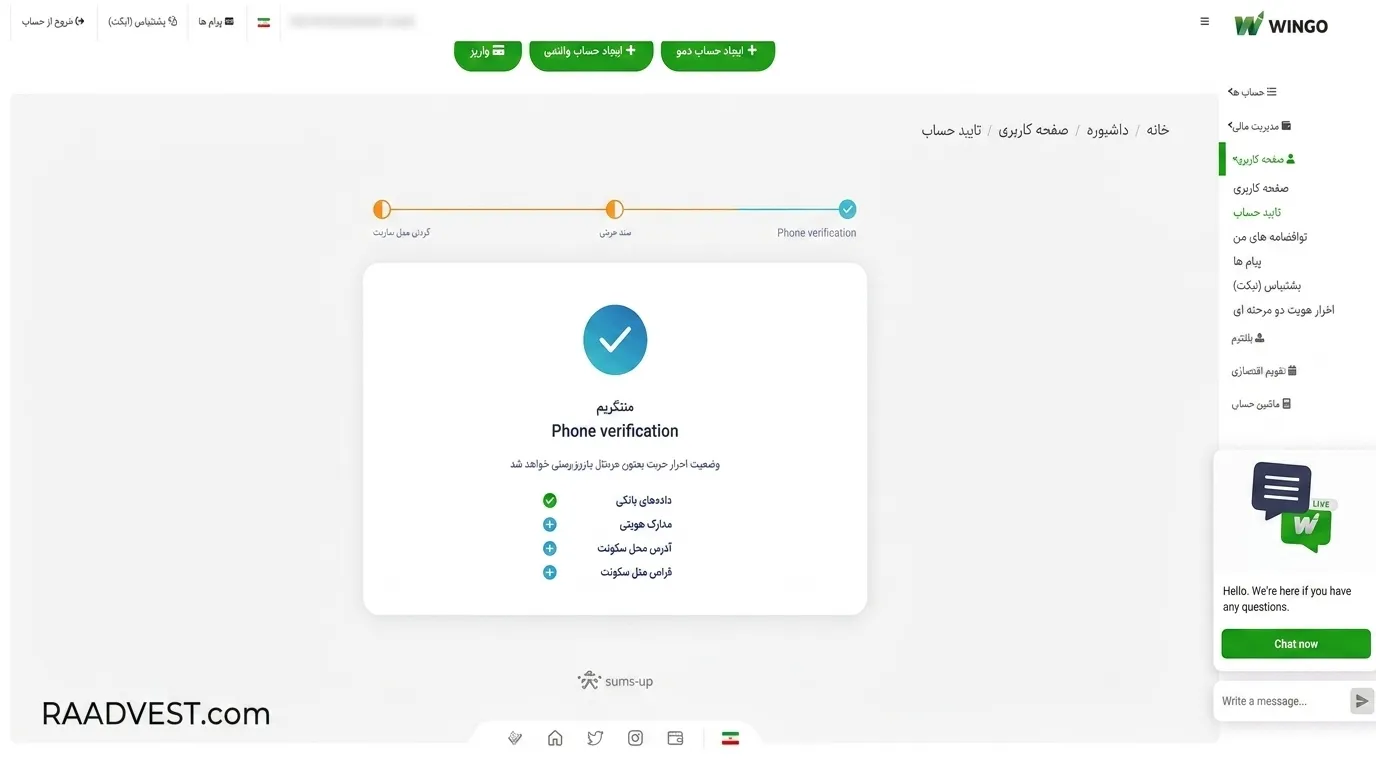 بروکر وینگو مارکتس — گام 10: منتظر تایید بمانید