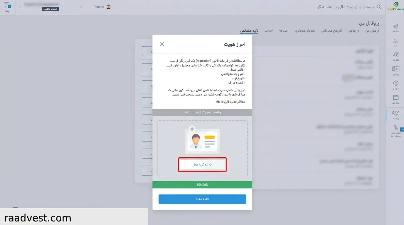 لایت فارکس — گام 7: ارسال مدارک هویتی