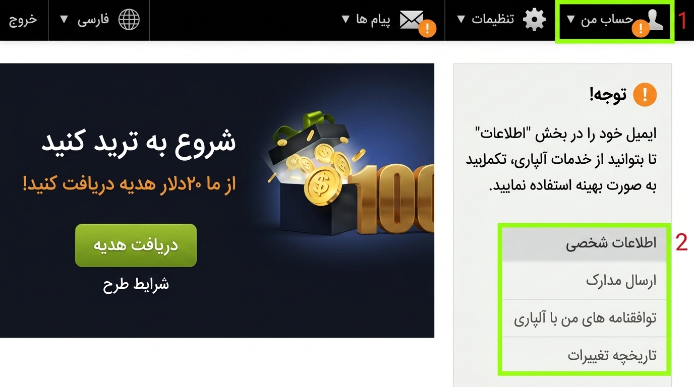 بروکر آلپاری — گام 5: ورود به بخش تایید ثبت نام