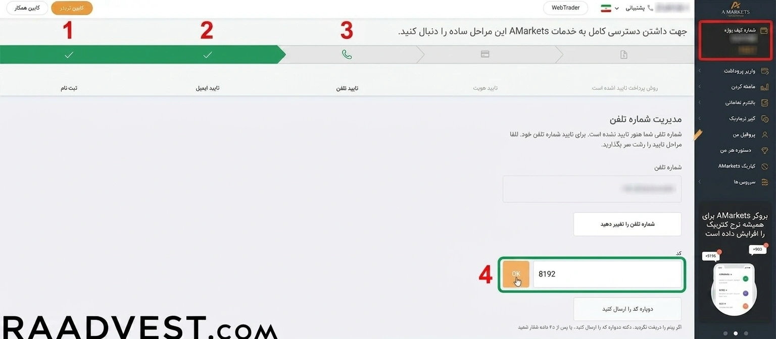 بروکر آمارکتس — گام 5: تایید ایمیل و شماره تماس
