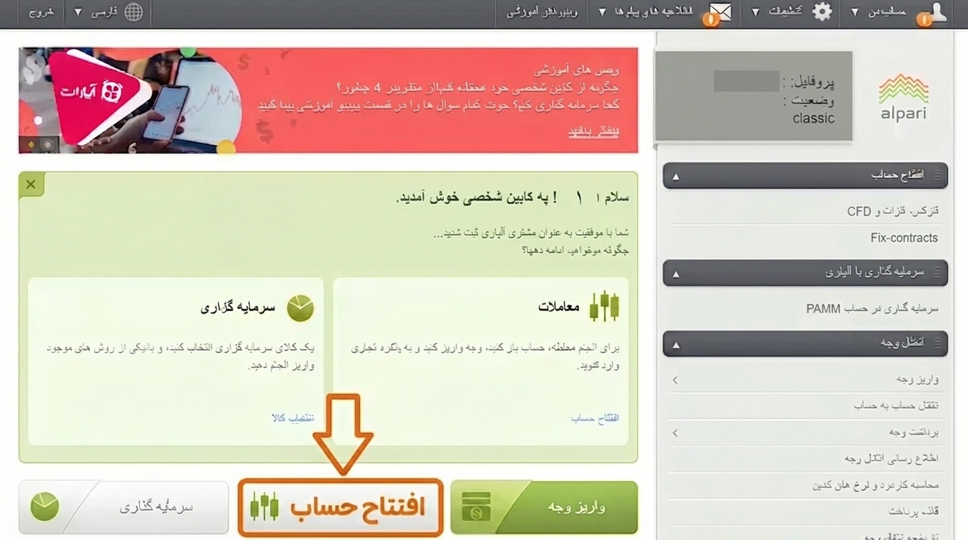 بروکر آلپاری — گام 1: ورود به پنل افتتاح حساب