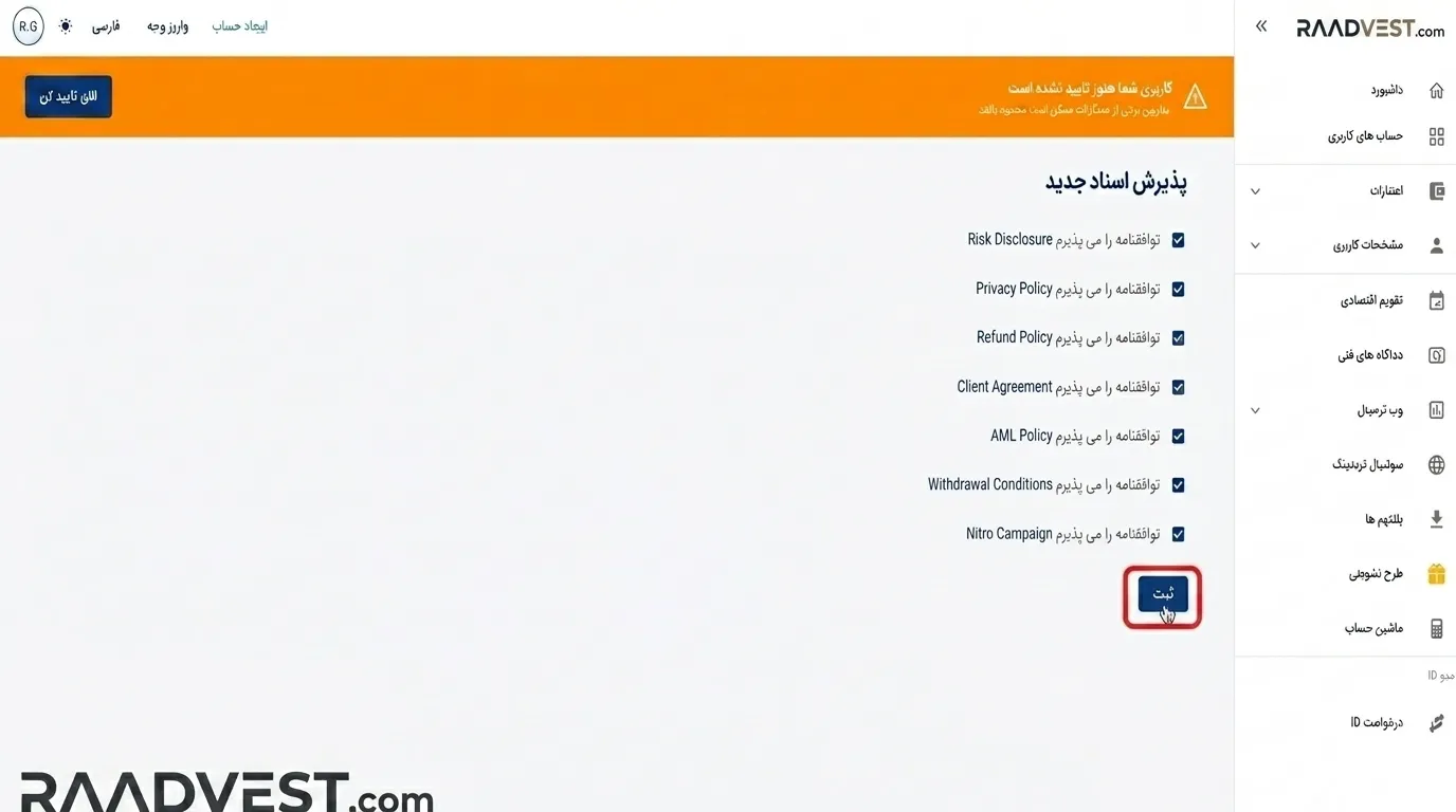 بروکر اپوفایننس — گام 3: تایید ثبت نام
