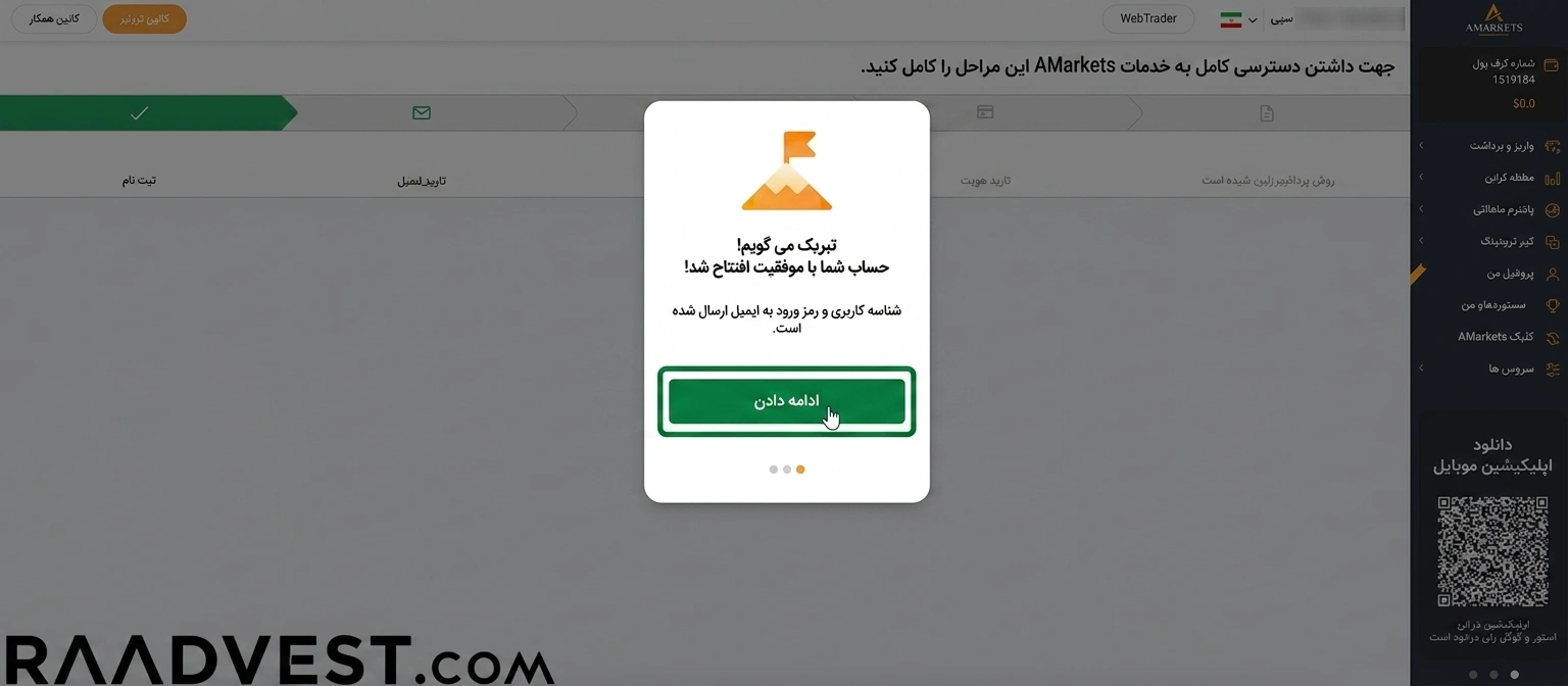 بروکر آمارکتس — گام 2: ادامه فرایند
