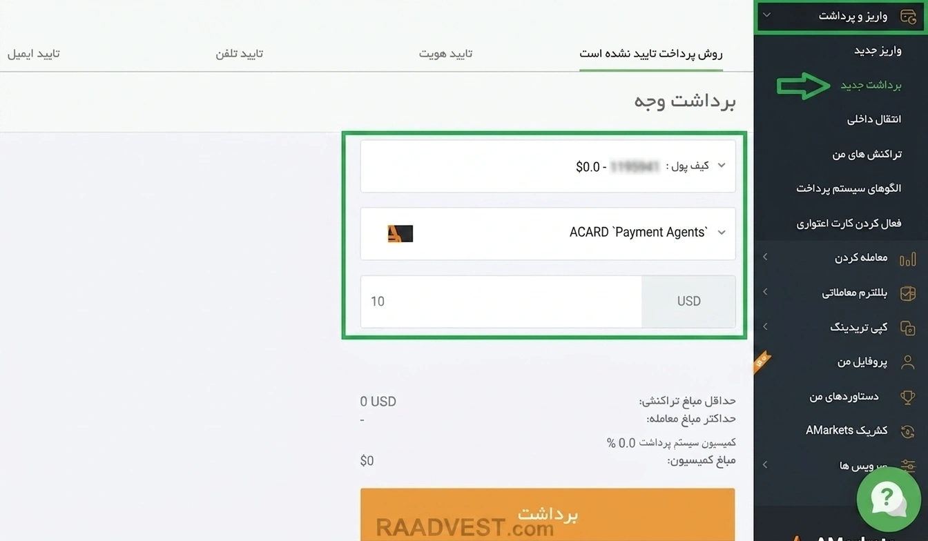 بروکر آمارکتس — گام 2: انجام فرایند 