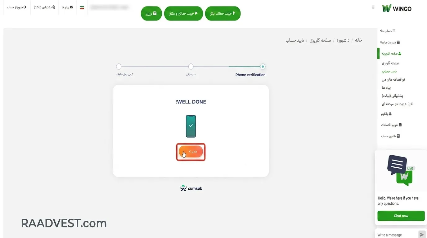 بروکر وینگو مارکتس — گام 5: تایید کد