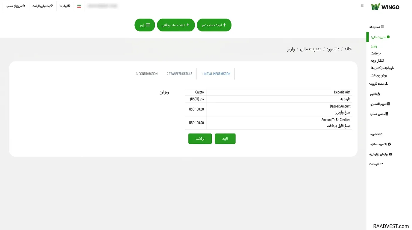 بروکر وینگو مارکتس — گام 4: تایید مشخصات واریز