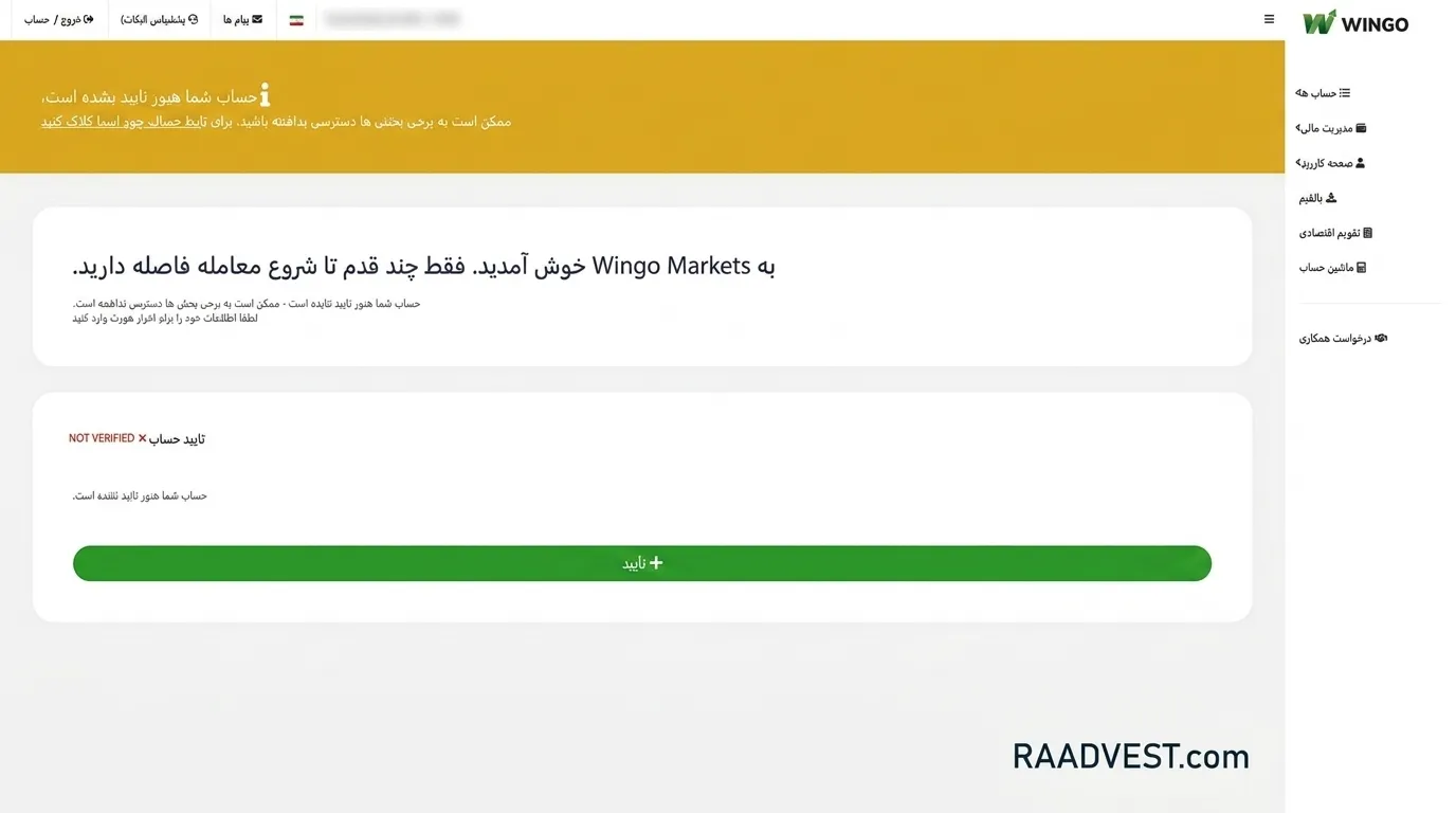 بروکر وینگو مارکتس — گام 1: وارد پروفایل خود شوید