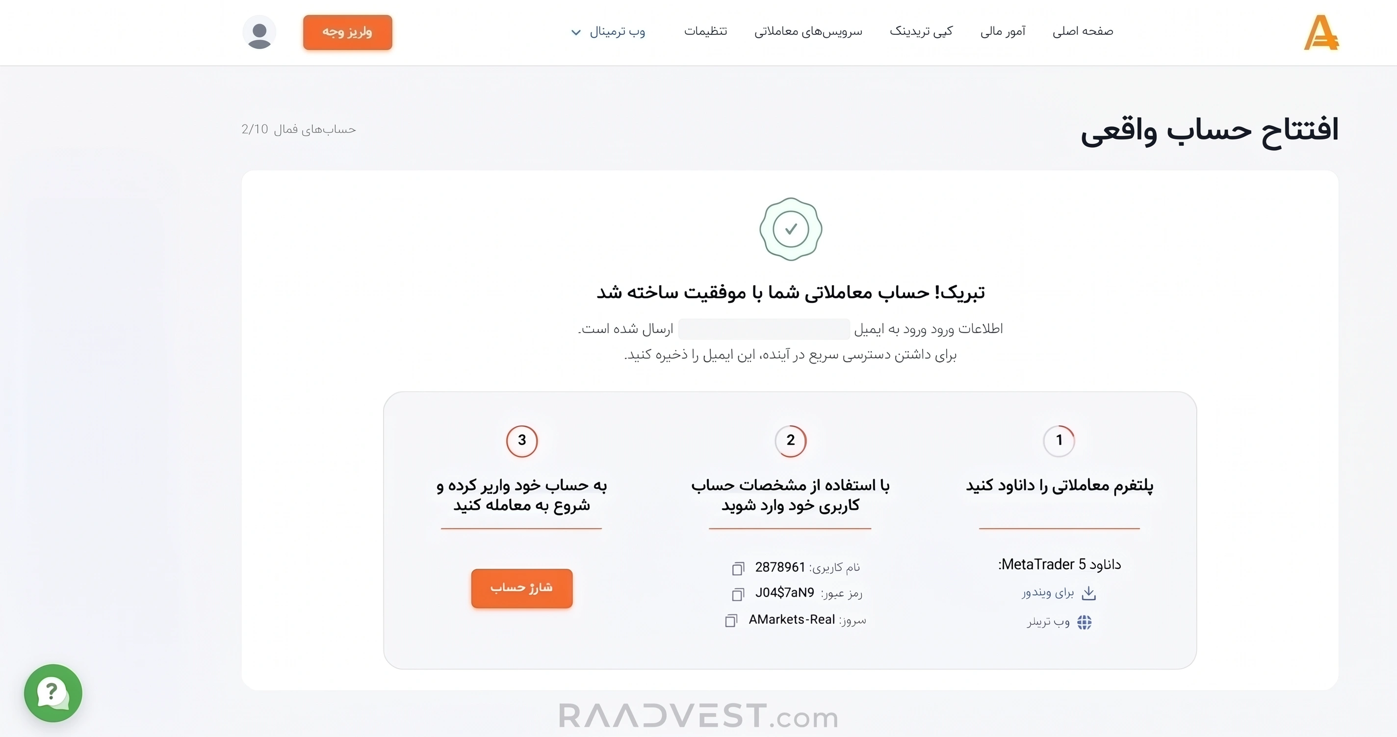 بروکر آمارکتس — گام 6: تایید ثبت نام