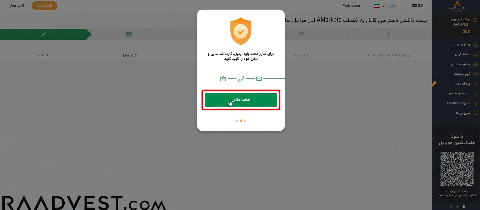 بروکر آمارکتس — گام 3: ادامه فرایند
