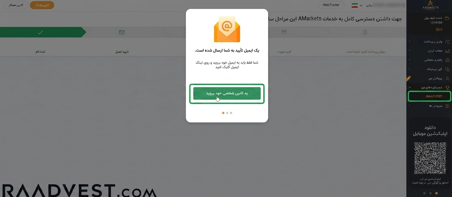 بروکر آمارکتس — گام 4: بخش کابین شخصی