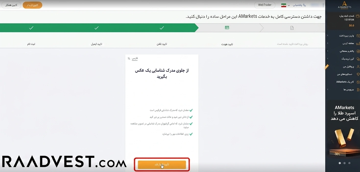 بروکر آمارکتس — گام 1: تایید فرایند اولیه