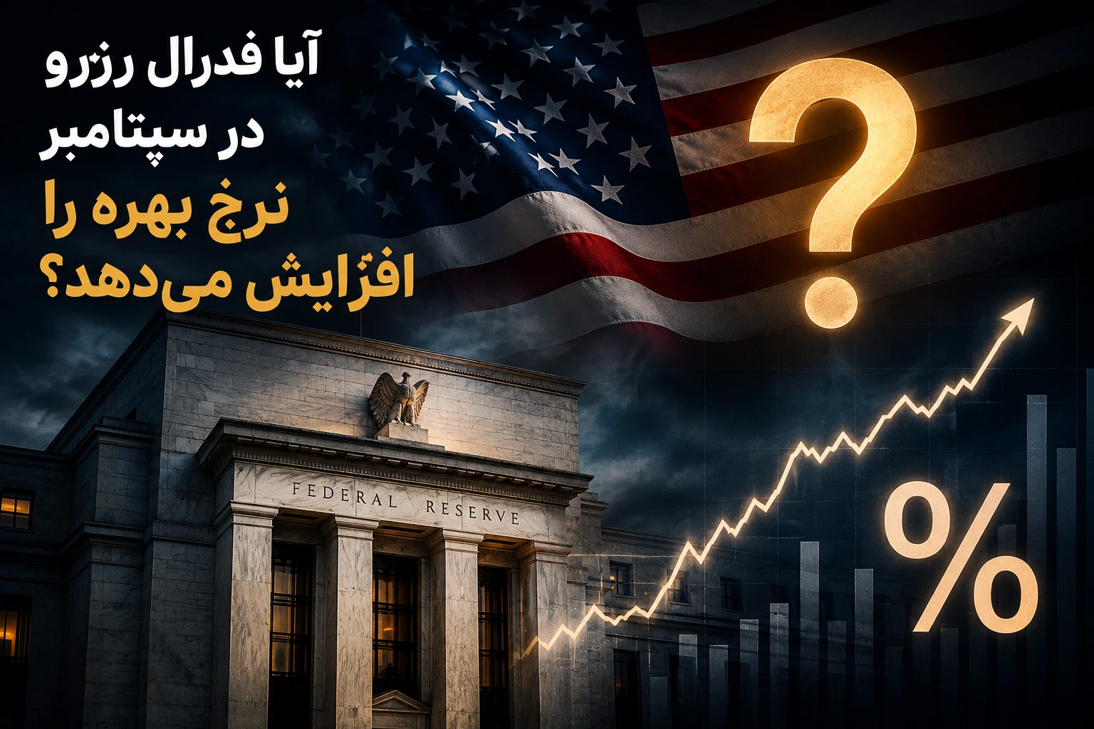 🇺🇸 آیا فدرال رزرو در سپتامبر نرخ بهره را افزایش می‌دهد؟