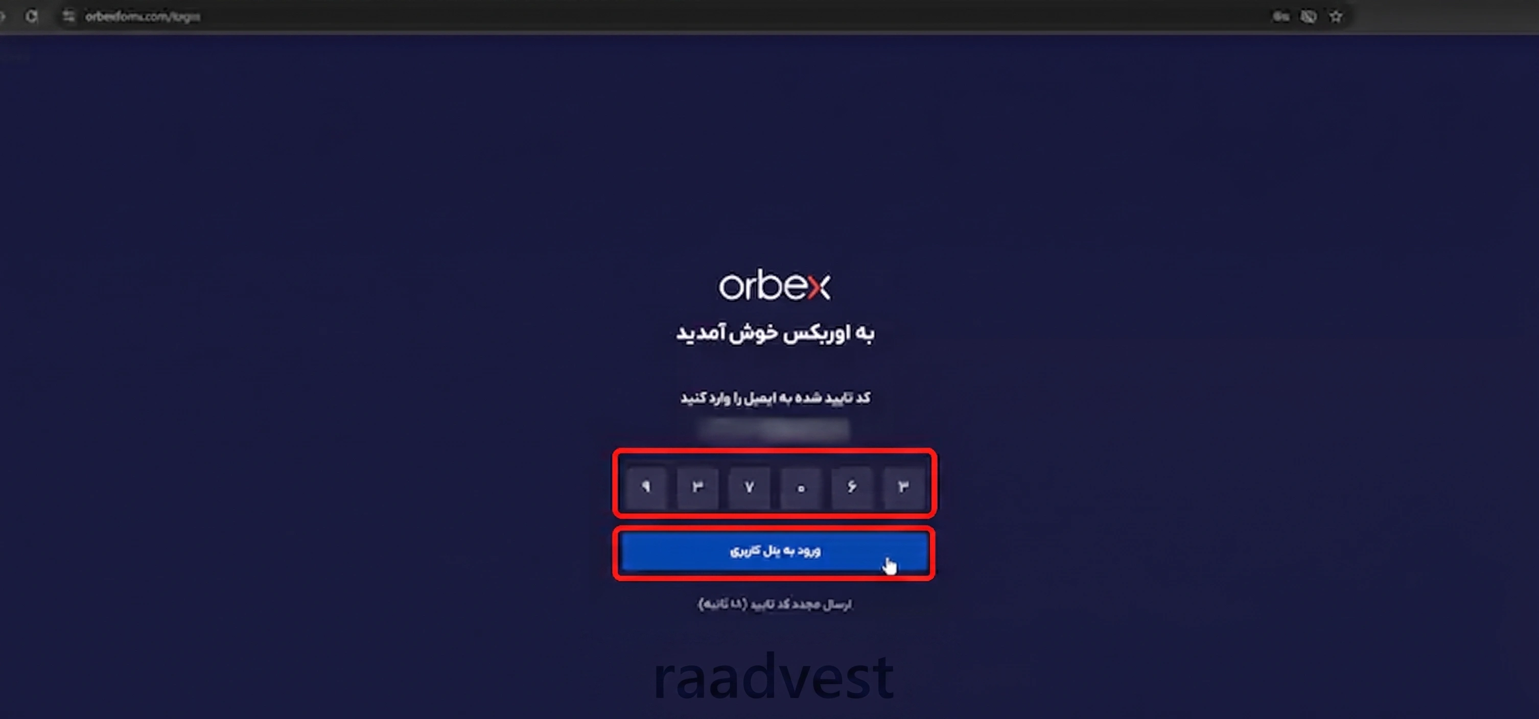 بروکر اوربکس — گام 2: وارد کردن کد تایید