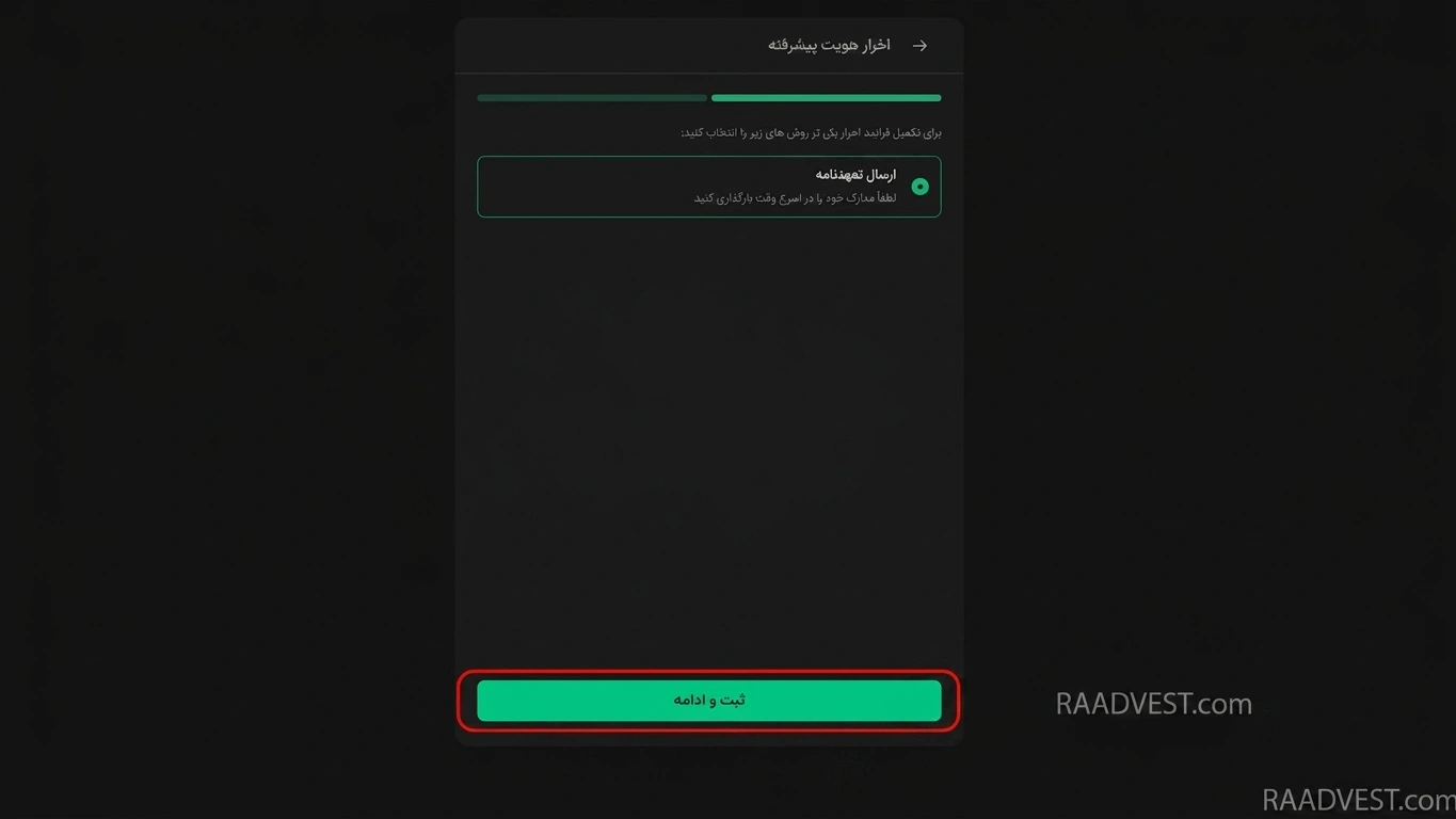 بیت پین — گام 5:  انتخاب گزینه ارسال تعهدنامه
