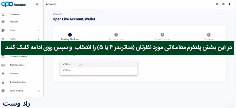 بروکر اپوفایننس — گام 4: انتخاب نوع پلتفرم