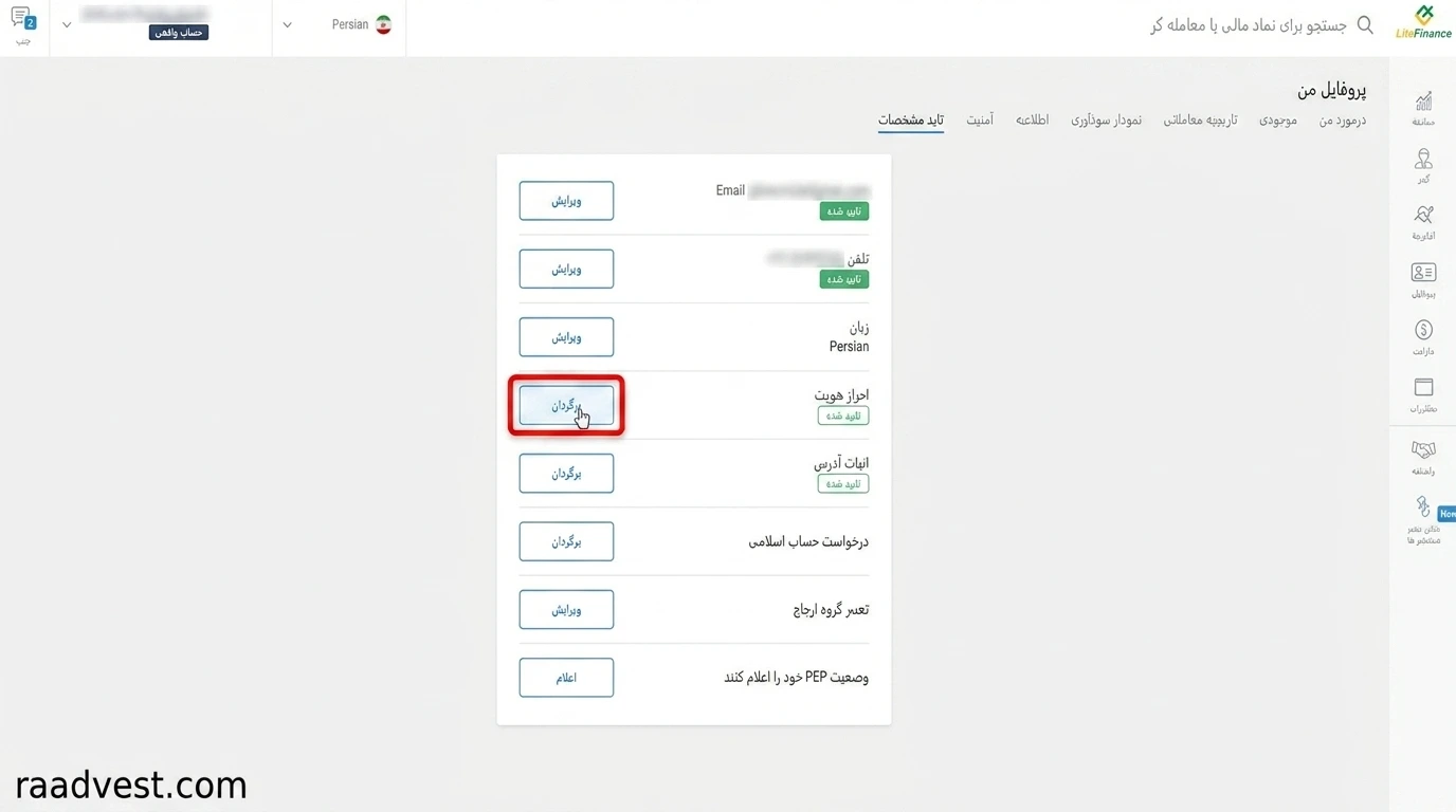 لایت فارکس — گام 5: وارد بخش احراز هویت شوید