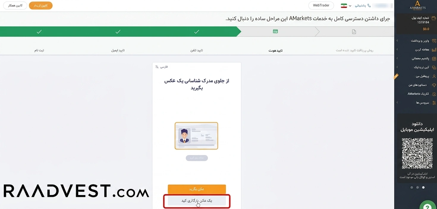 بروکر آمارکتس — گام 2: ورود به بخش بارگذاری