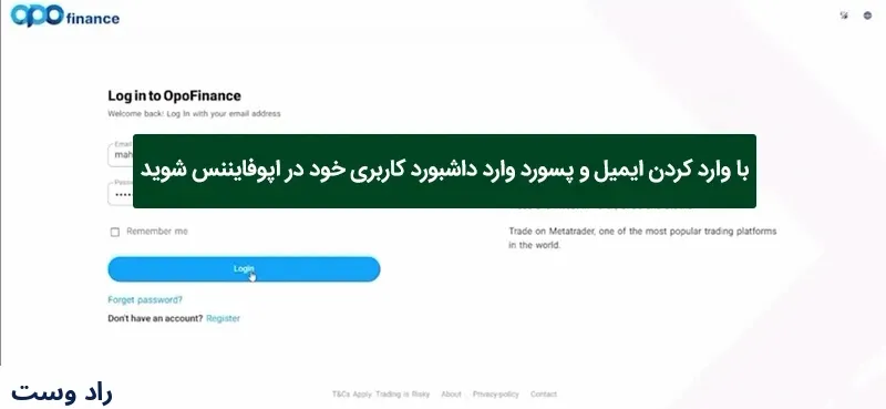بروکر اپوفایننس — گام 1: ورود به پنل کاربری
