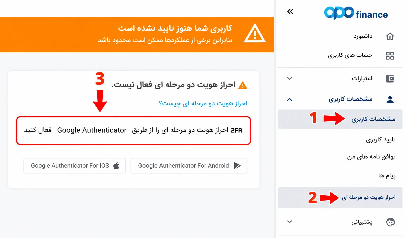 بروکر اپوفایننس — گام 1: احراز کد تایید  Google Authenticator 
