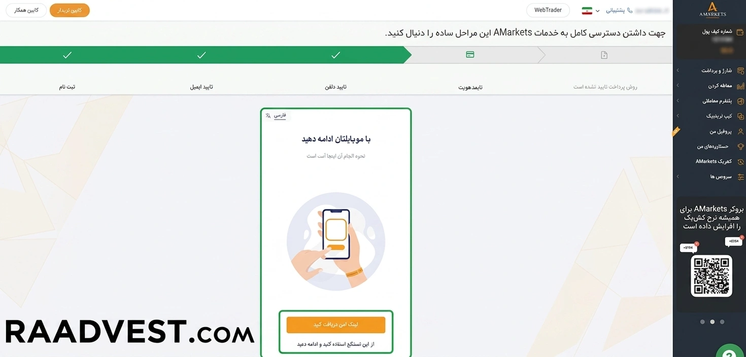 بروکر آمارکتس — گام 6: تایید اولیه