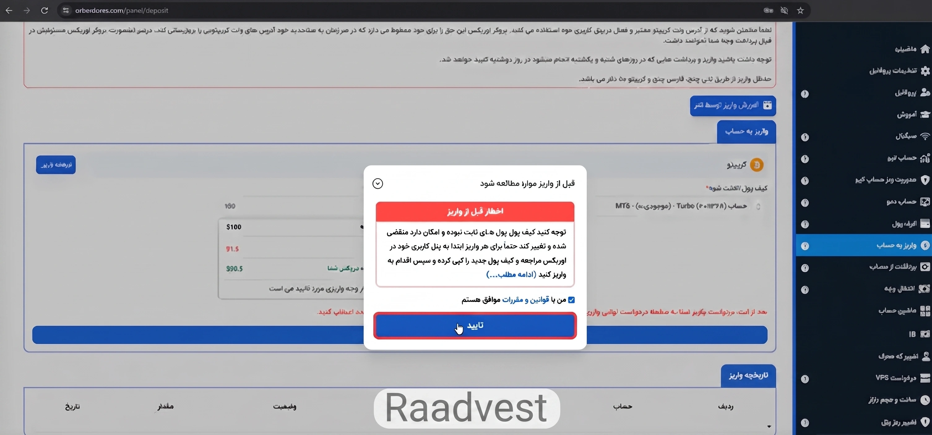 بروکر اوربکس — گام 5: زدم دکمه تایید