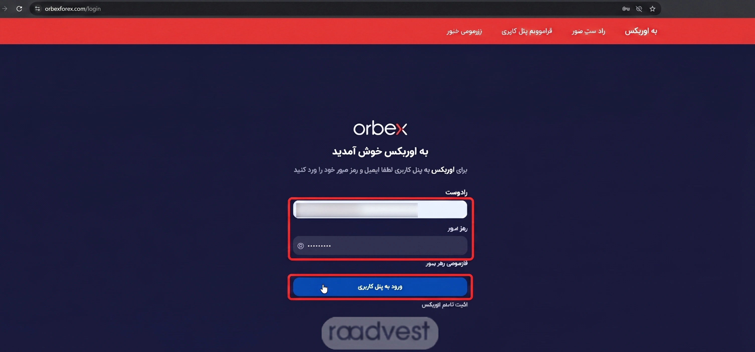 بروکر اوربکس — گام 1: وارد گردم ایمیل و رمز عبور