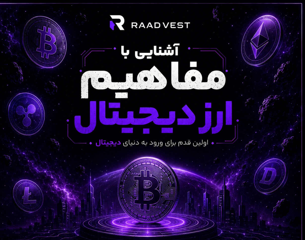 آشنایی با مفاهیم پایه ارز دیجیتال
