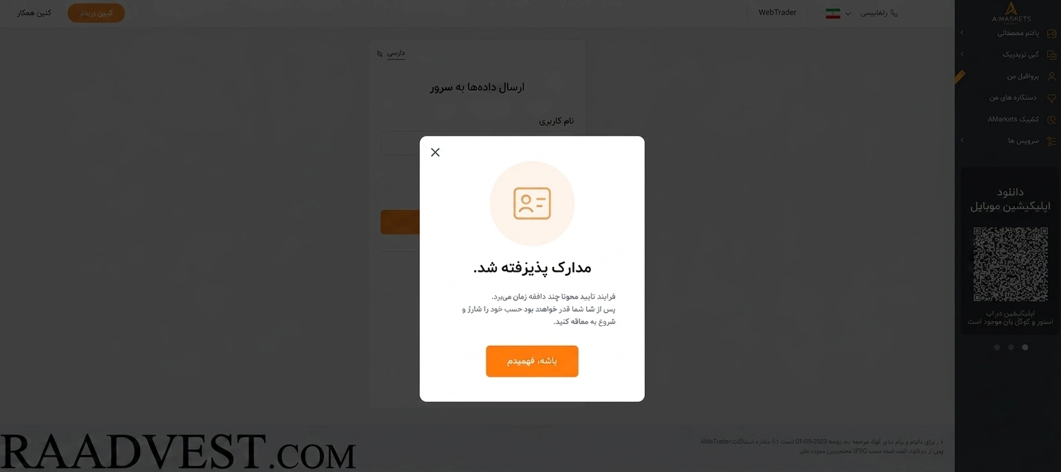 بروکر آمارکتس — گام 5: ادامه فرایند