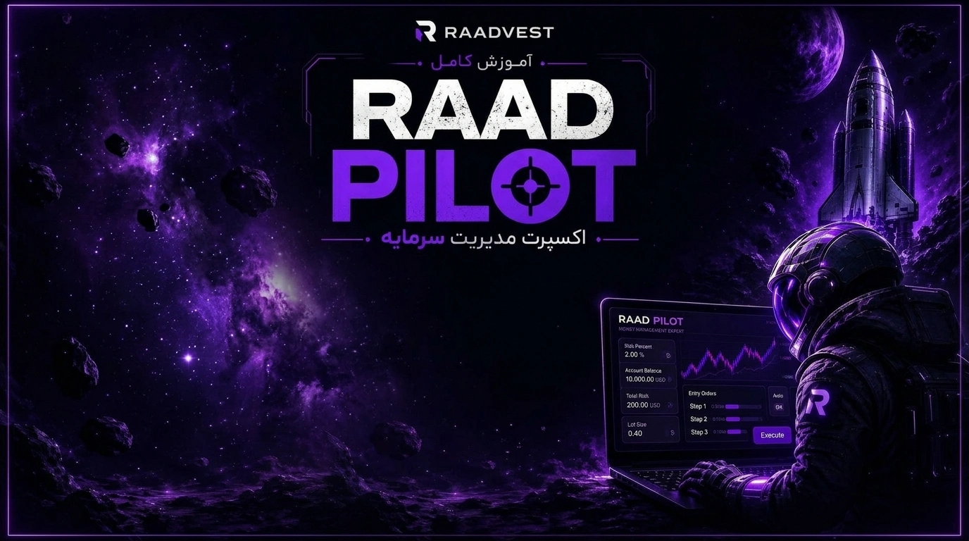  اکسپرت مدیریت سرمایه RAAD PILOT